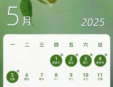2025年五一勞動節(jié)放假安排 